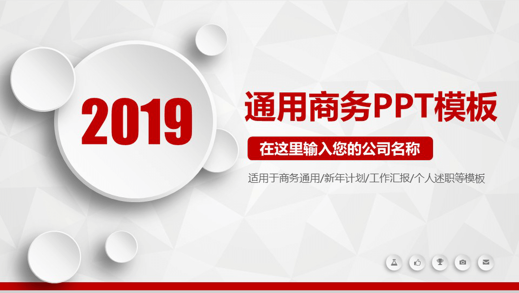 2019年终计划汇报通用商务PPT模板
