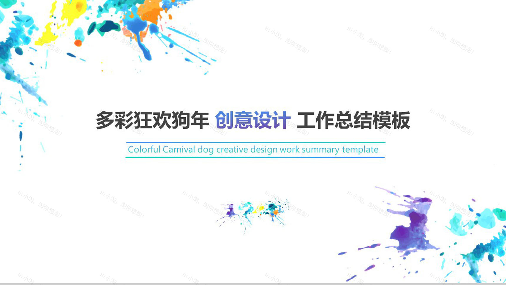 多彩狂欢创意设计年终工作总结PPT模板-1