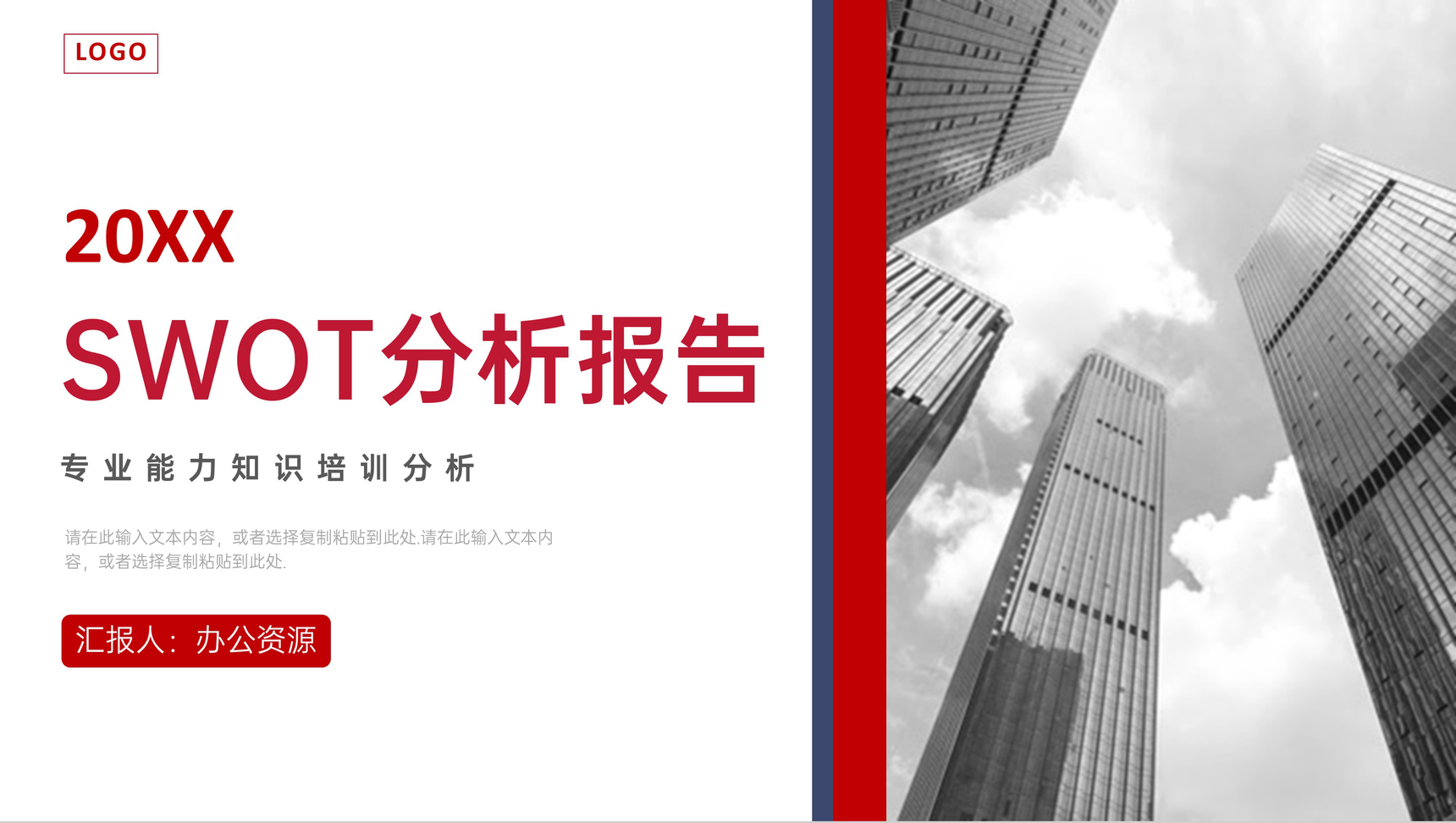 公司员工SWOT分析总结个人自我分析方法PPT模板