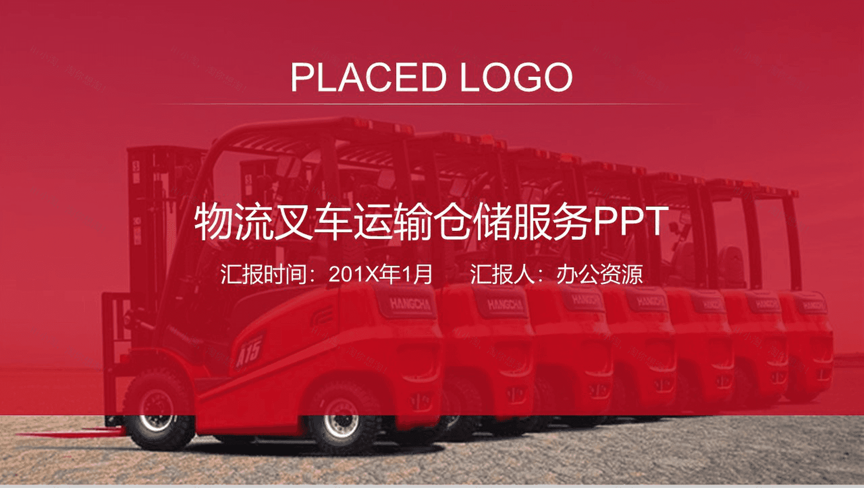 创意物流运输叉车仓储服务PPT模板-1