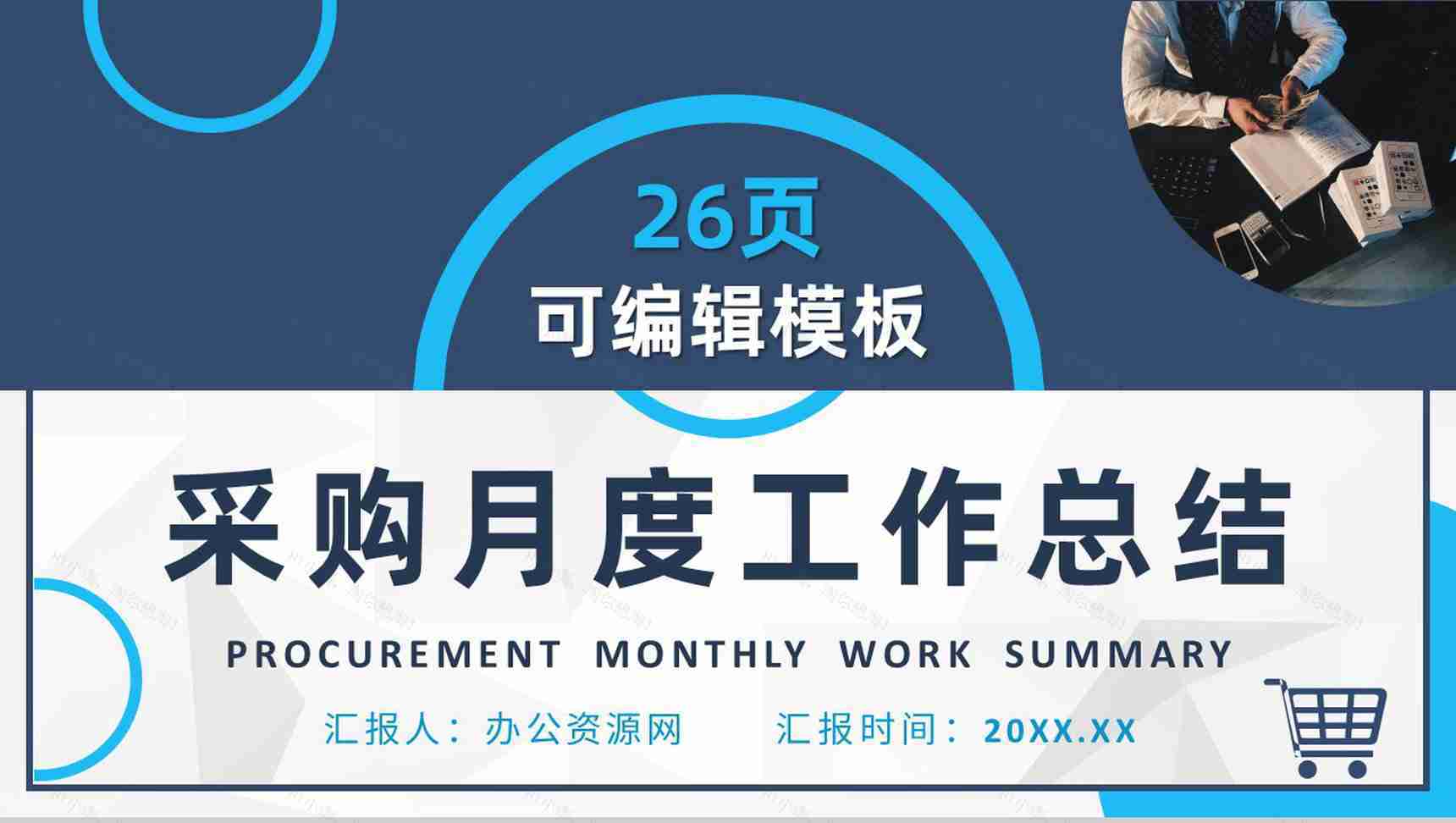 简约企业采购月度工作总结公司采购管理培训总结报告PPT模板-1