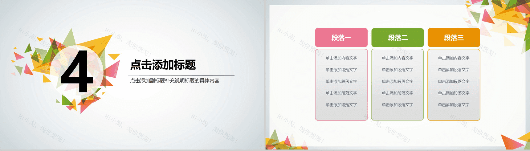 三角拼接个性潮流元素PPT模板-10