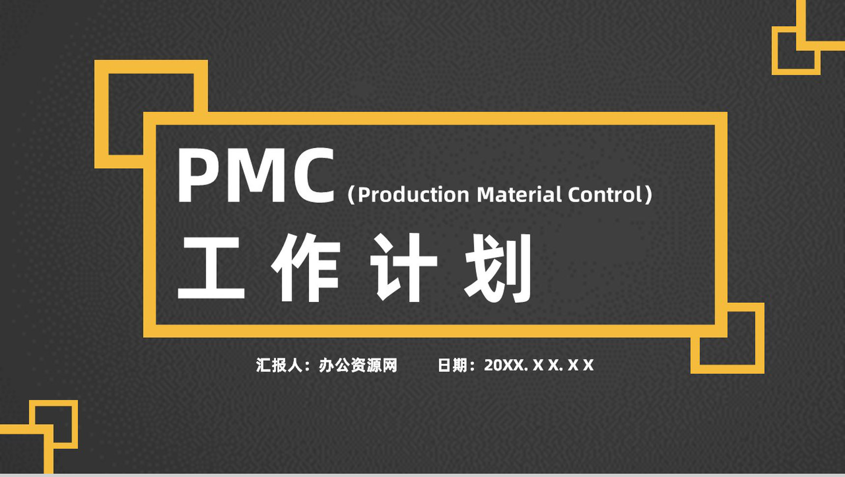 企业PMC工作计划生产计划与生产进度的控制工艺流程总结PPT模板