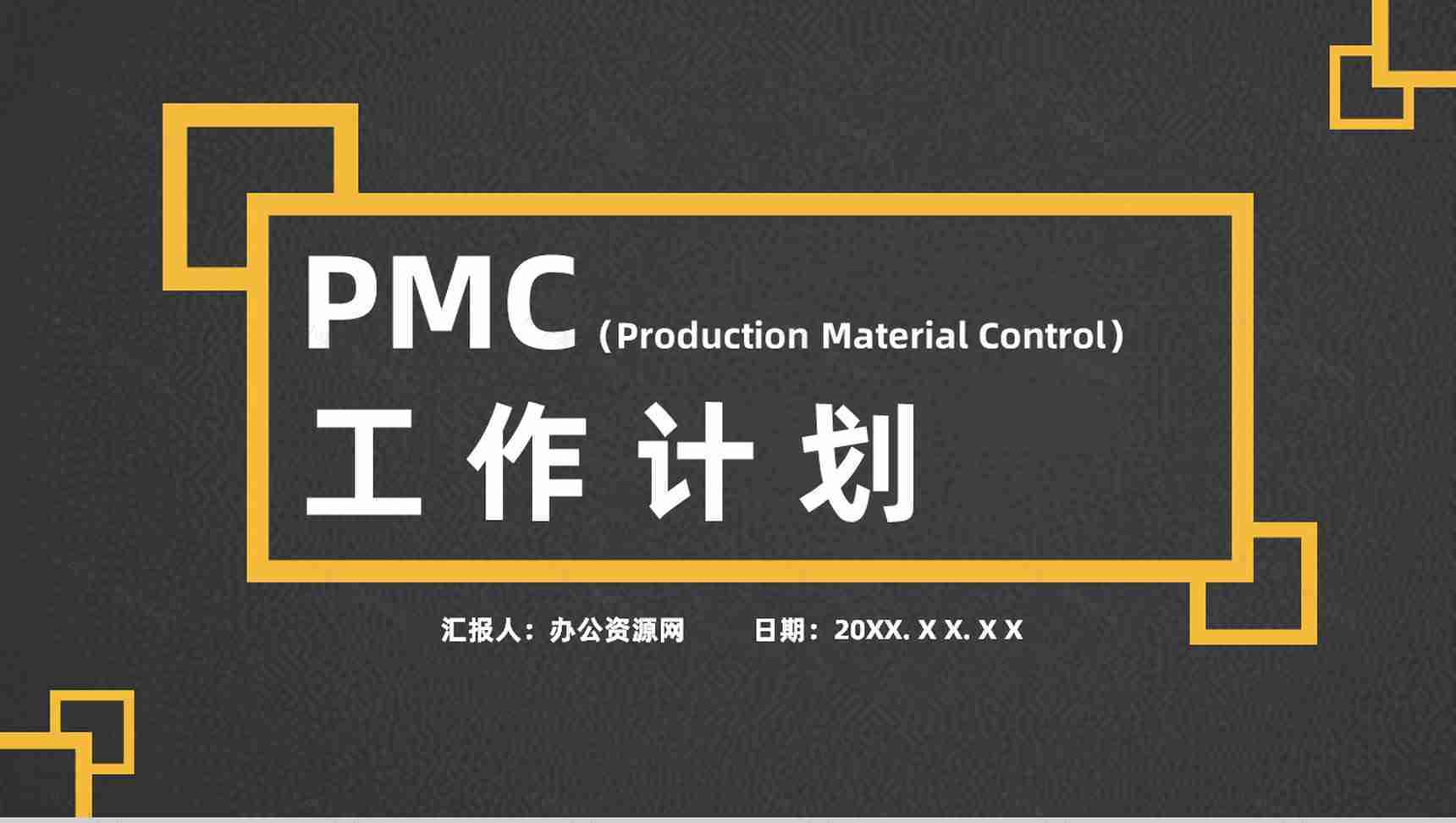 企业PMC工作计划生产计划与生产进度的控制工艺流程总结PPT模板-1