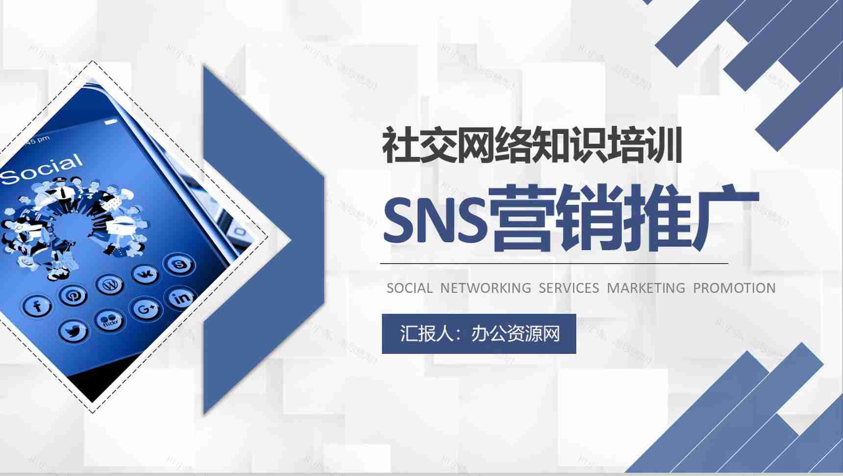 商业计划书SNS营销策划书推广方案工作总结汇报PPT模板-1