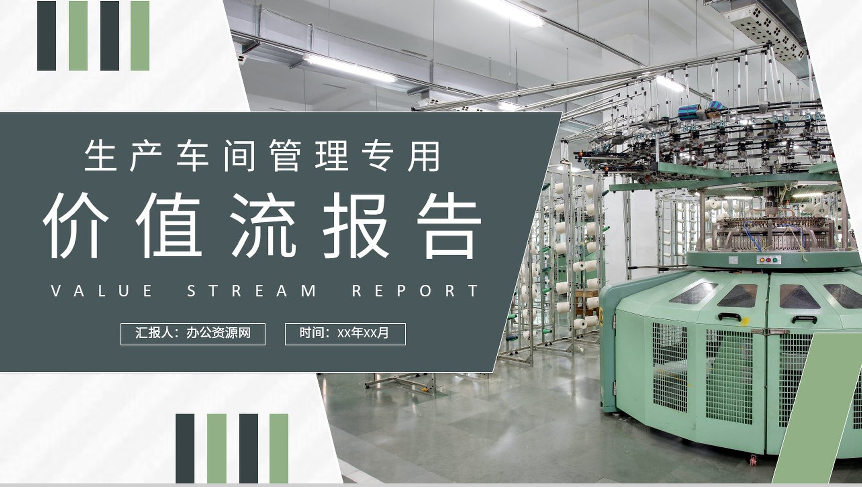 单位生产车间管理工作汇报价值流报告内容总结PPT模板