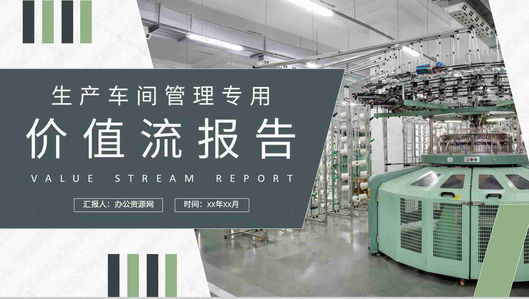 单位生产车间管理工作汇报价值流报告内容总结PPT模板-1