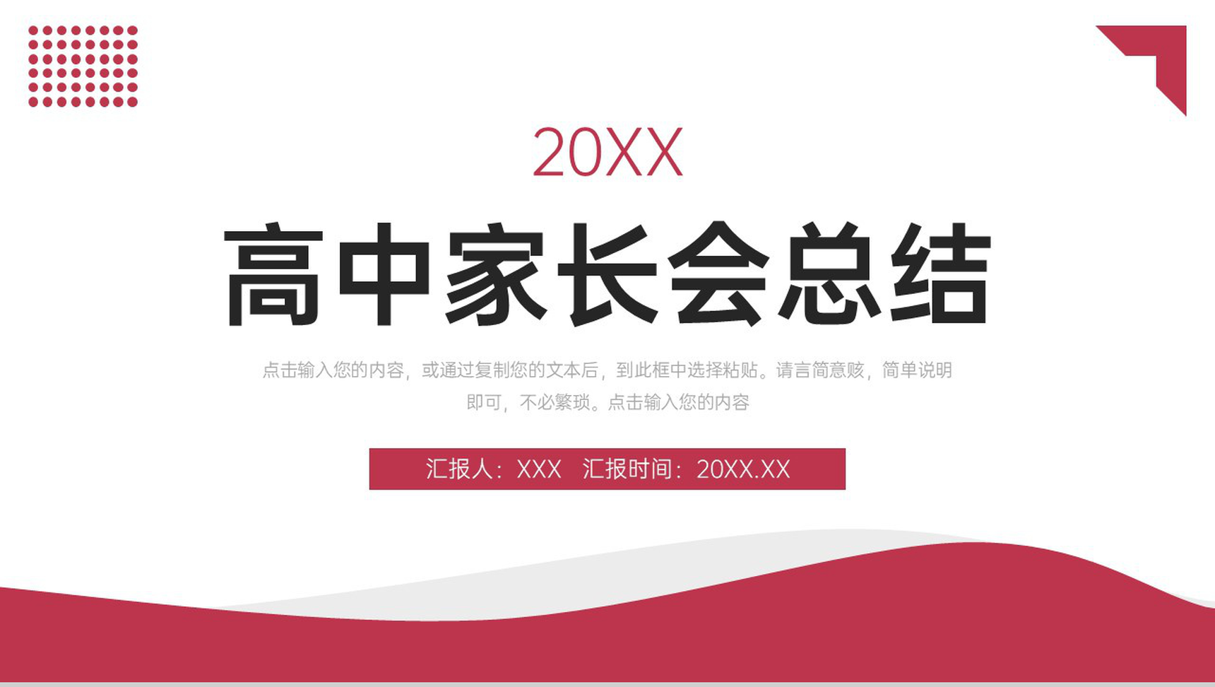 红色简约高中家长会总结考试动员会议PPT模板
