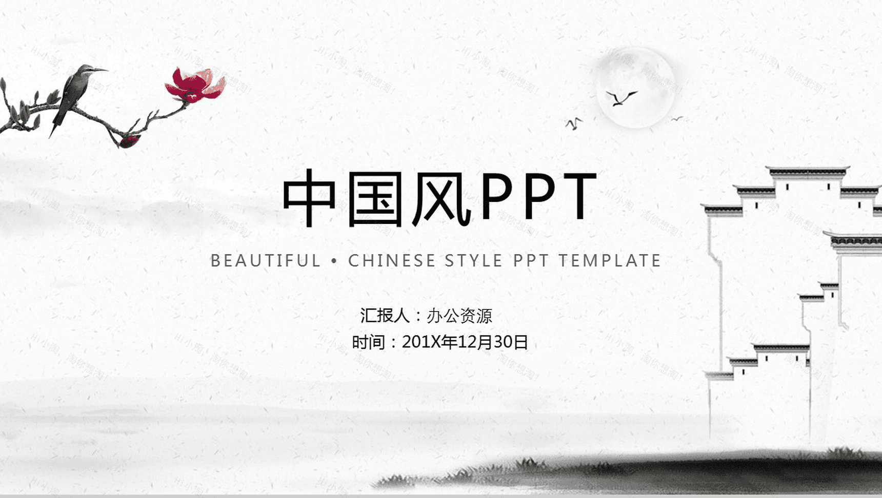 水墨中国风唯美总结汇报PPT模板-1