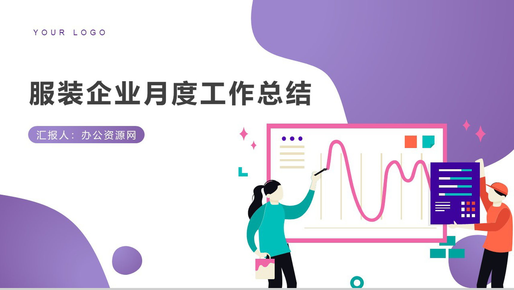 紫色简约动态服装企业月度工作总结PPT模板