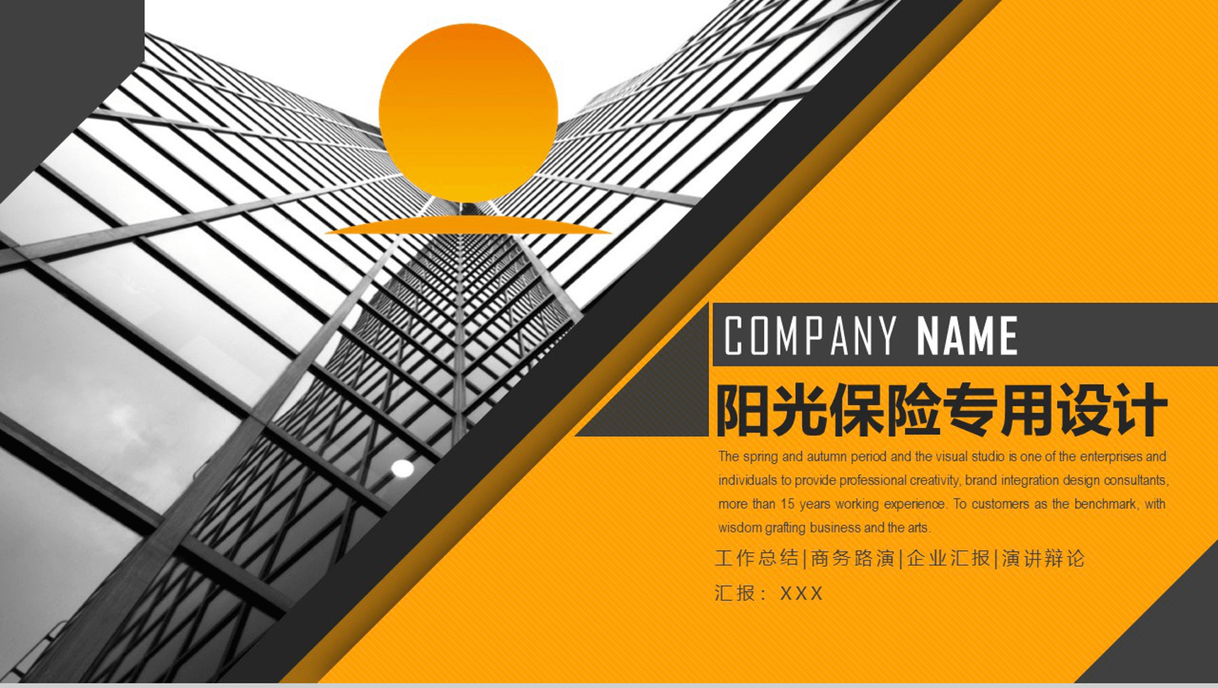 黄色商务阳光保险公司工作总结汇报PPT模板