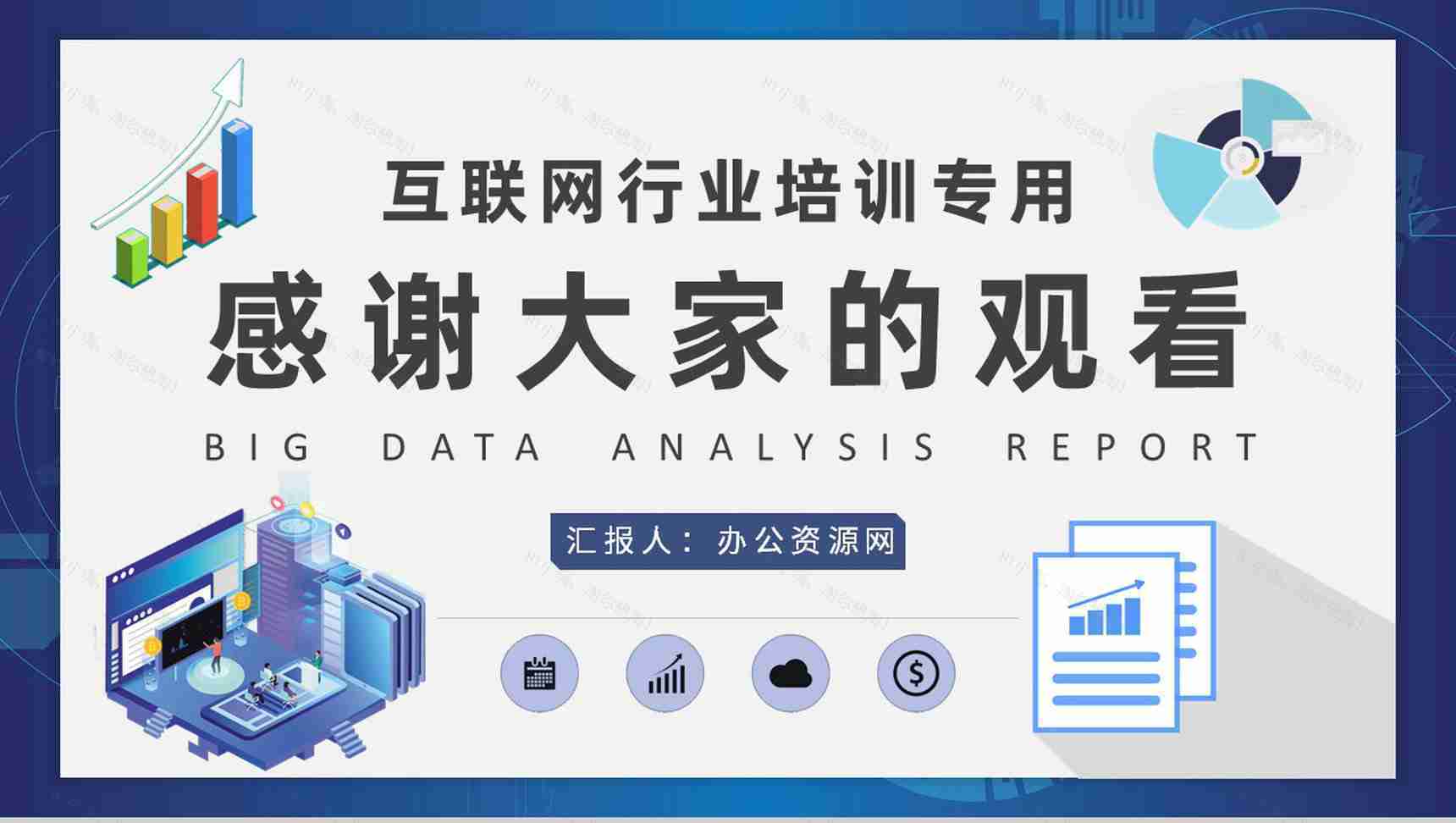 互联网行业大数据分析报告项目信息分析工作总结PPT模板-9