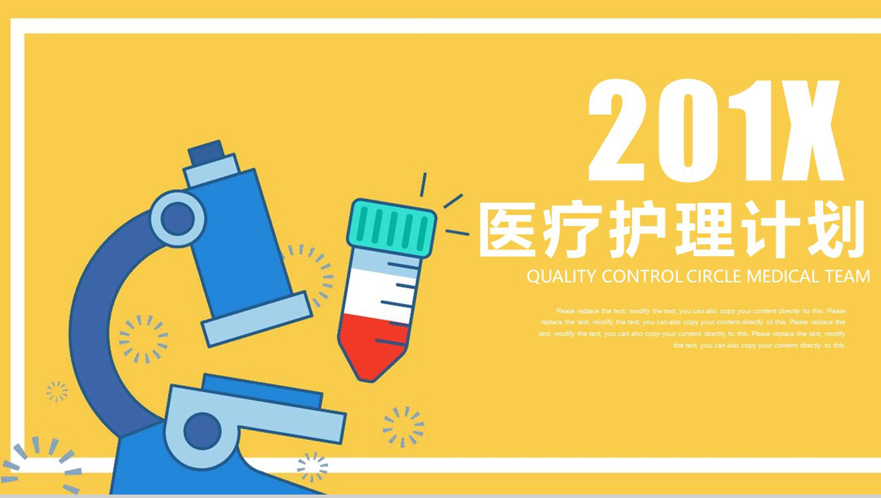 黄色扁平风医药医疗护理计划PPT模板