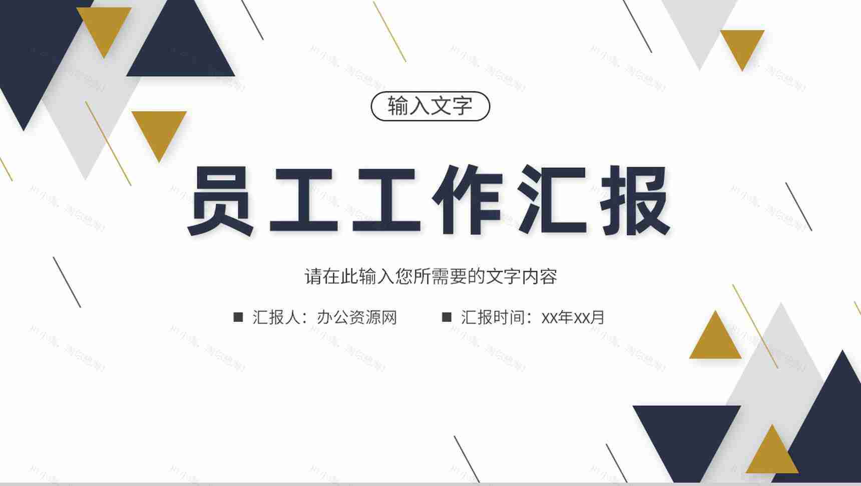 单位员工个人工作总结汇报岗位能力情况分析PPT模板-1