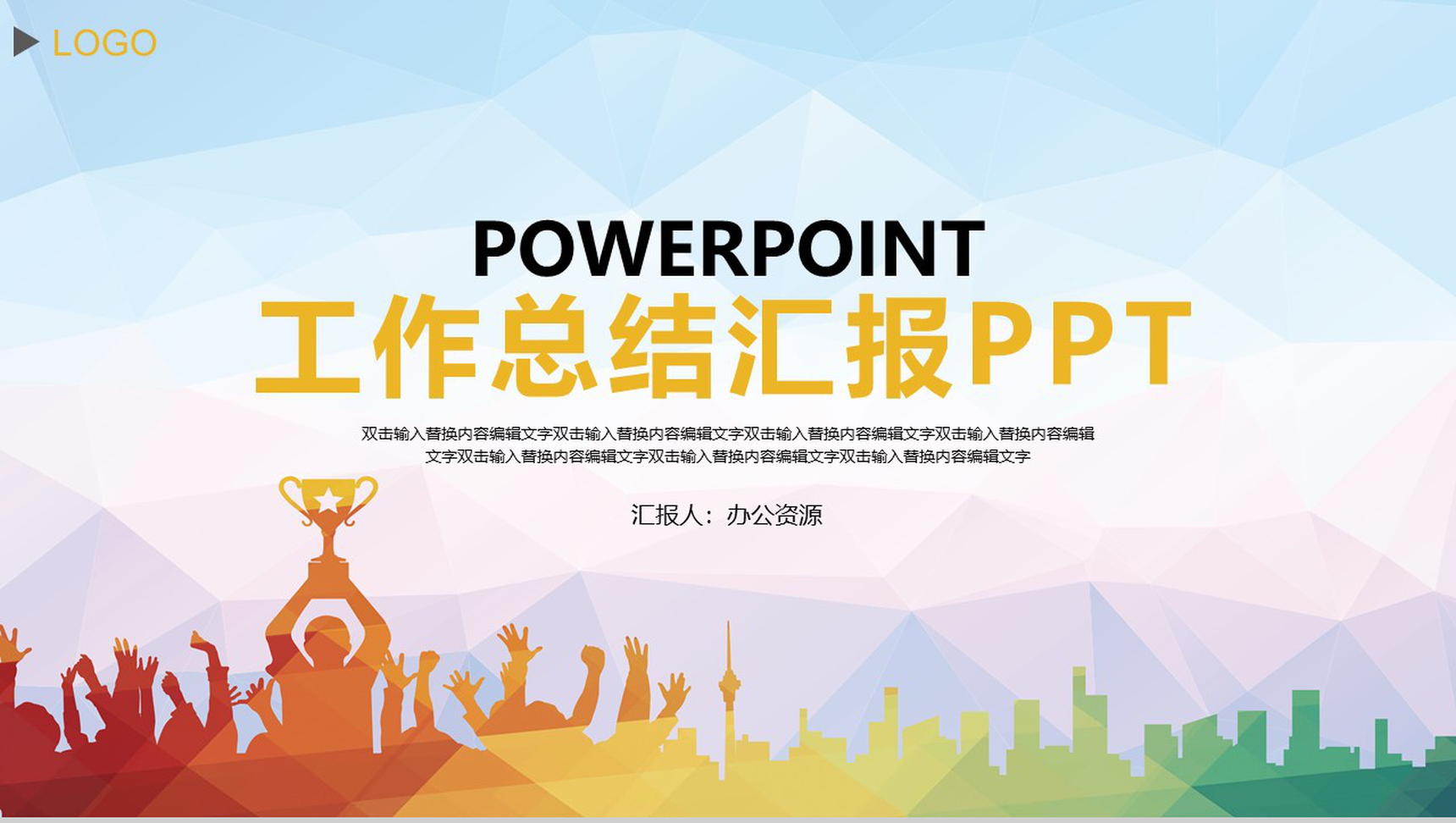 渐变几何背景设计工作总结汇报PPT模板