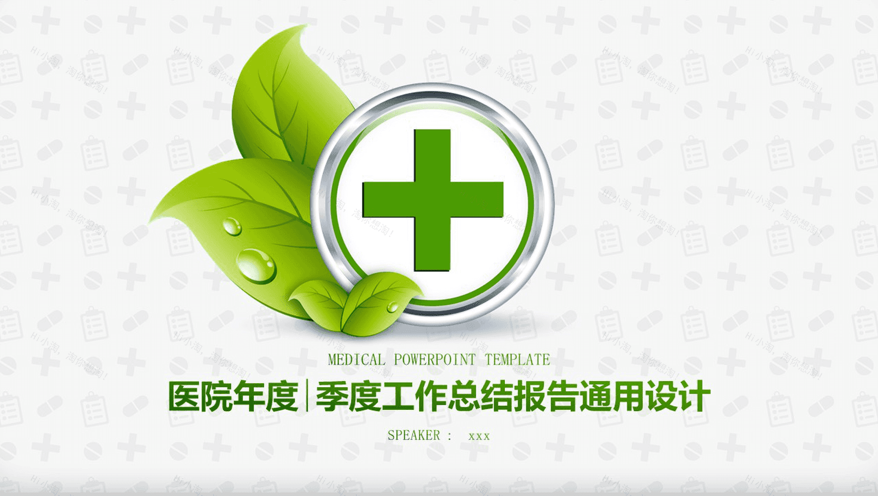 医院年度季度工作总结报告通用设计PPT模板-1