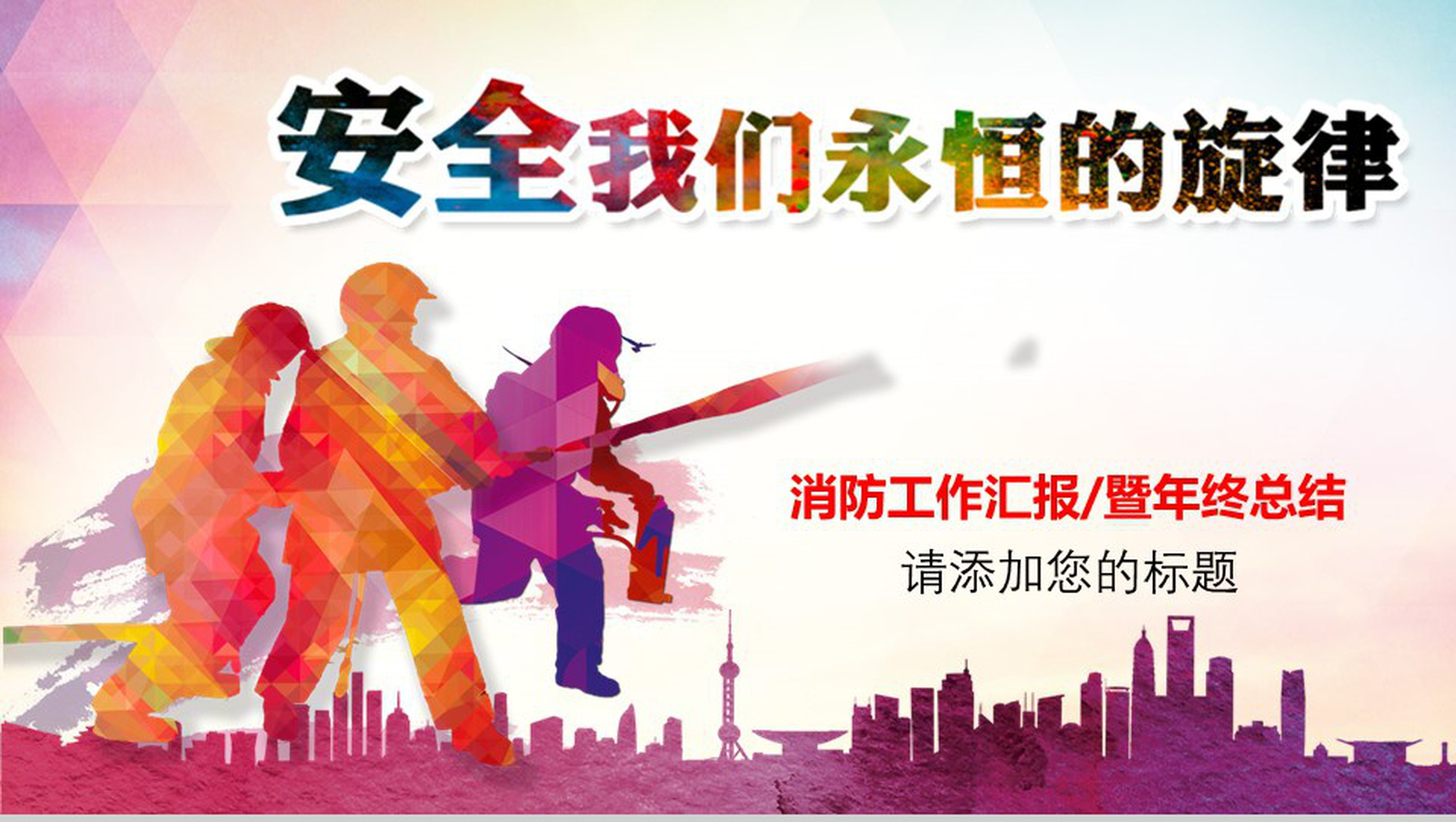 彩色动态消防工作汇报暨年终总结PPT模板
