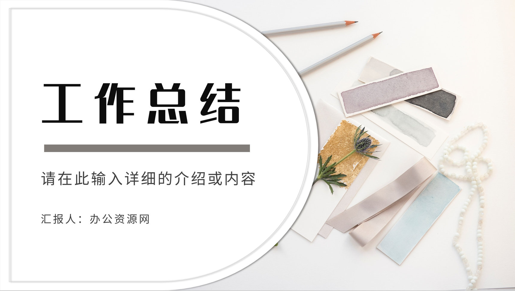 个人员工工作总结上半年年中工作汇报述职演讲自我介绍通用PPT模板