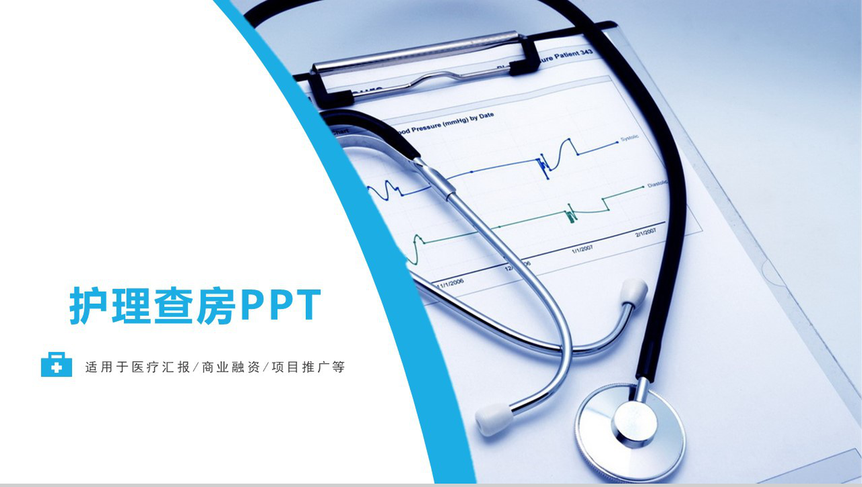 蓝色简约医疗护理查房PPT模板