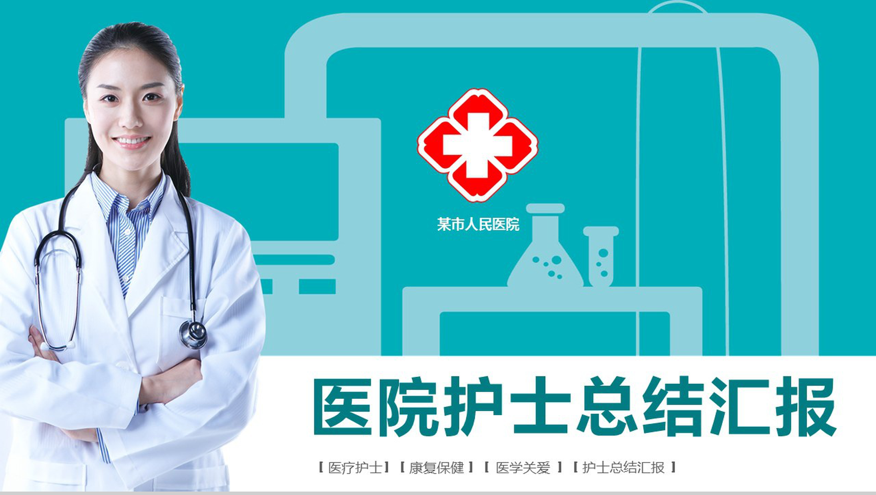 年终医院护士总结汇报PPT模板