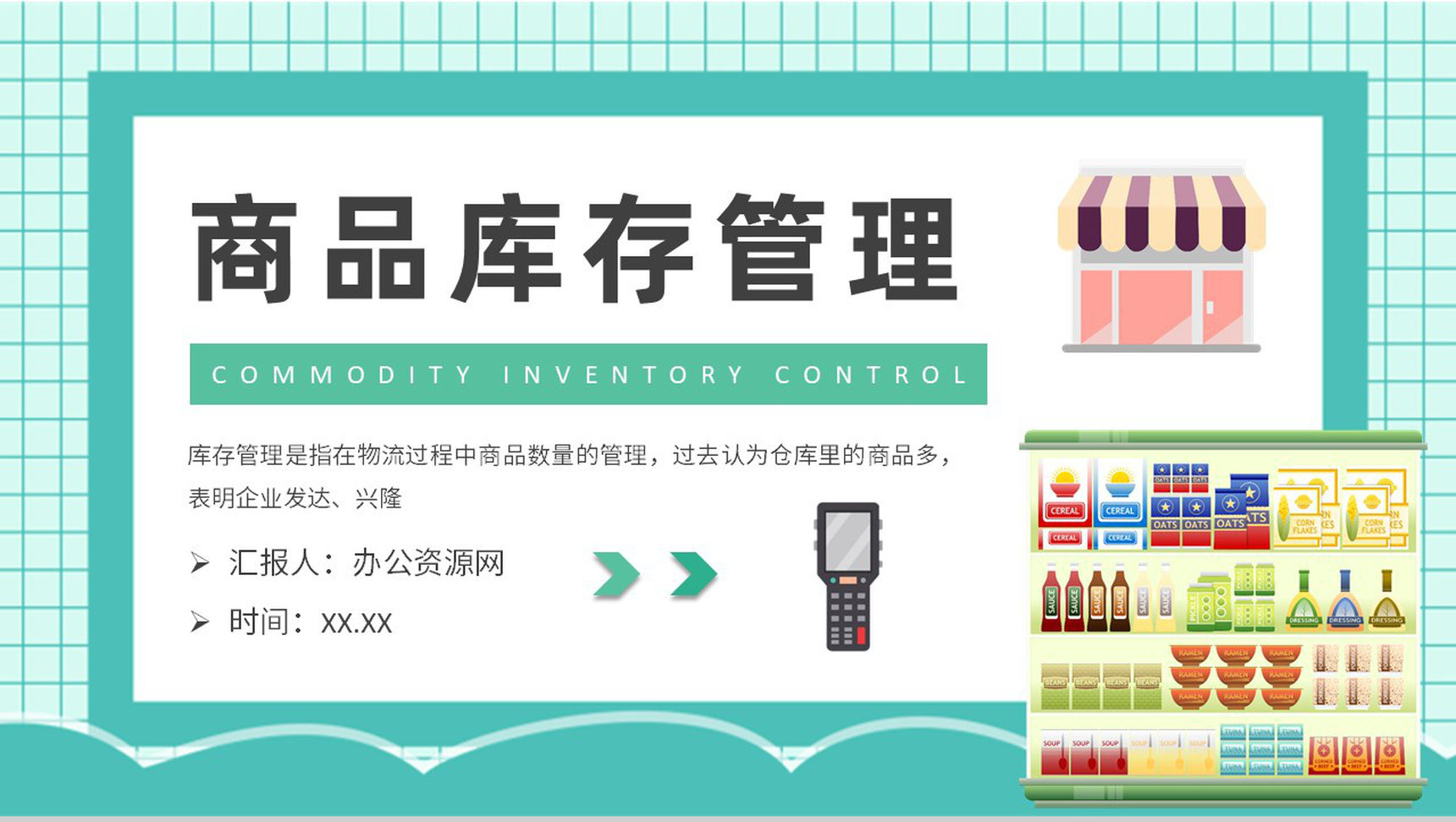 商品库存管理方式介绍超市存货管理方案总结PPT模板