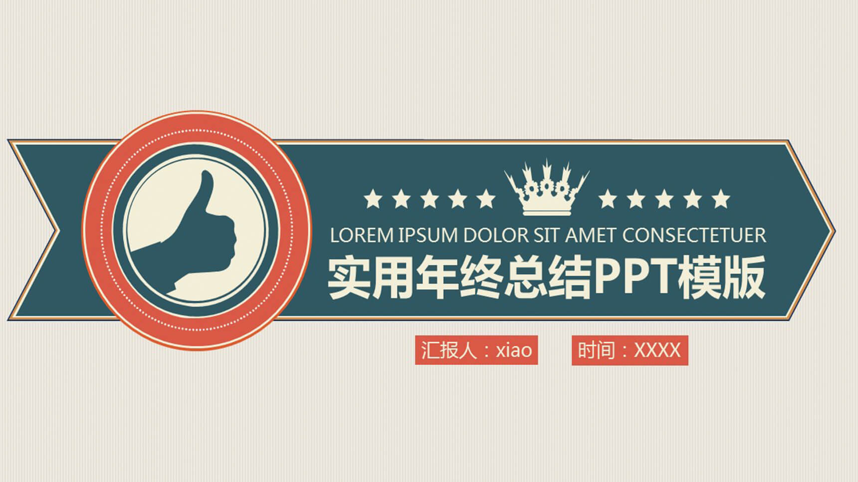 实用年终总结PPT模板