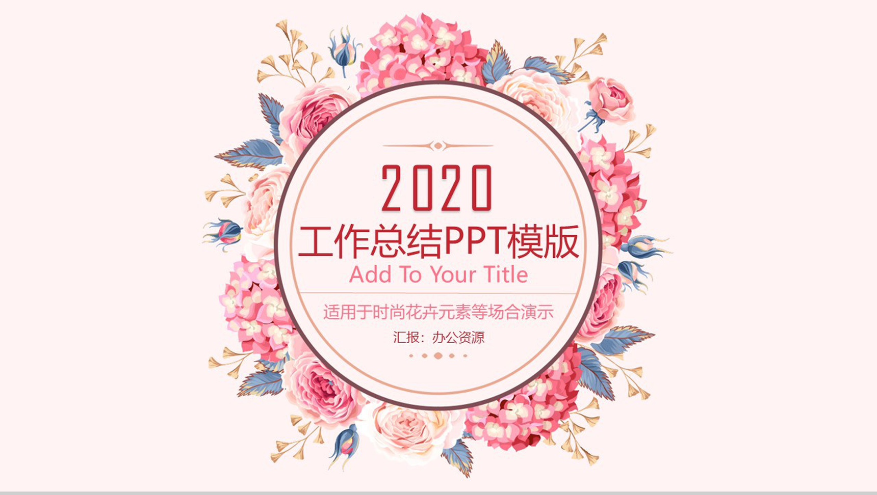 粉色少女系花卉主题工作总结工作汇报PPT模版