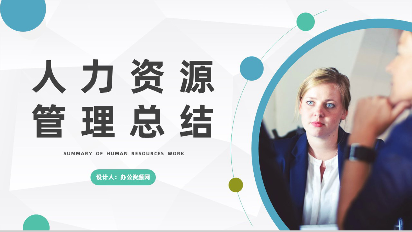 商务风企业人力资源管理工作总结汇报公司工作计划总结PPT模板