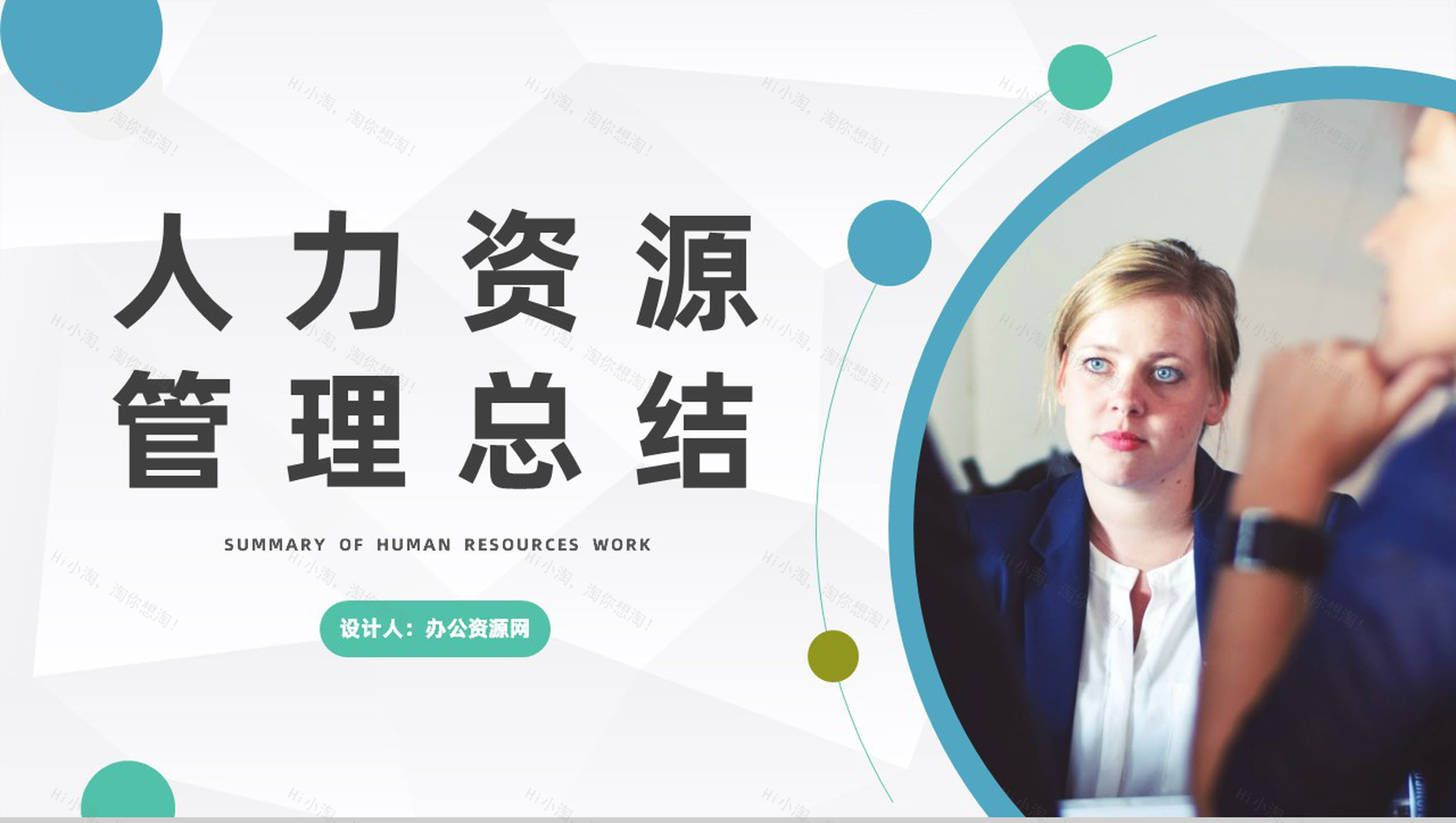 商务风企业人力资源管理工作总结汇报公司工作计划总结PPT模板-1