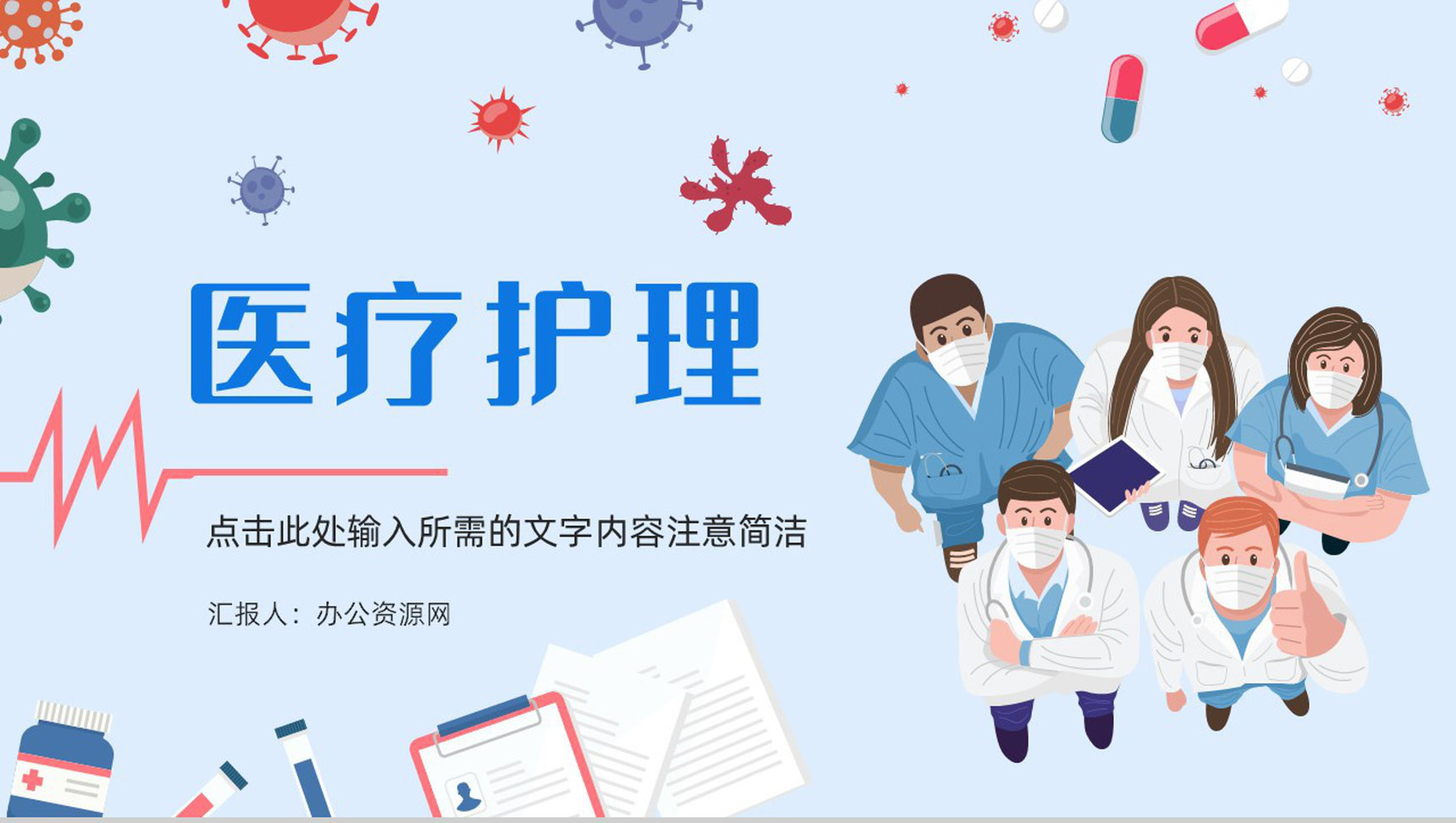 创意医疗护理行业工作情况总结汇报个人卫生防护知识普及讲座PPT模板