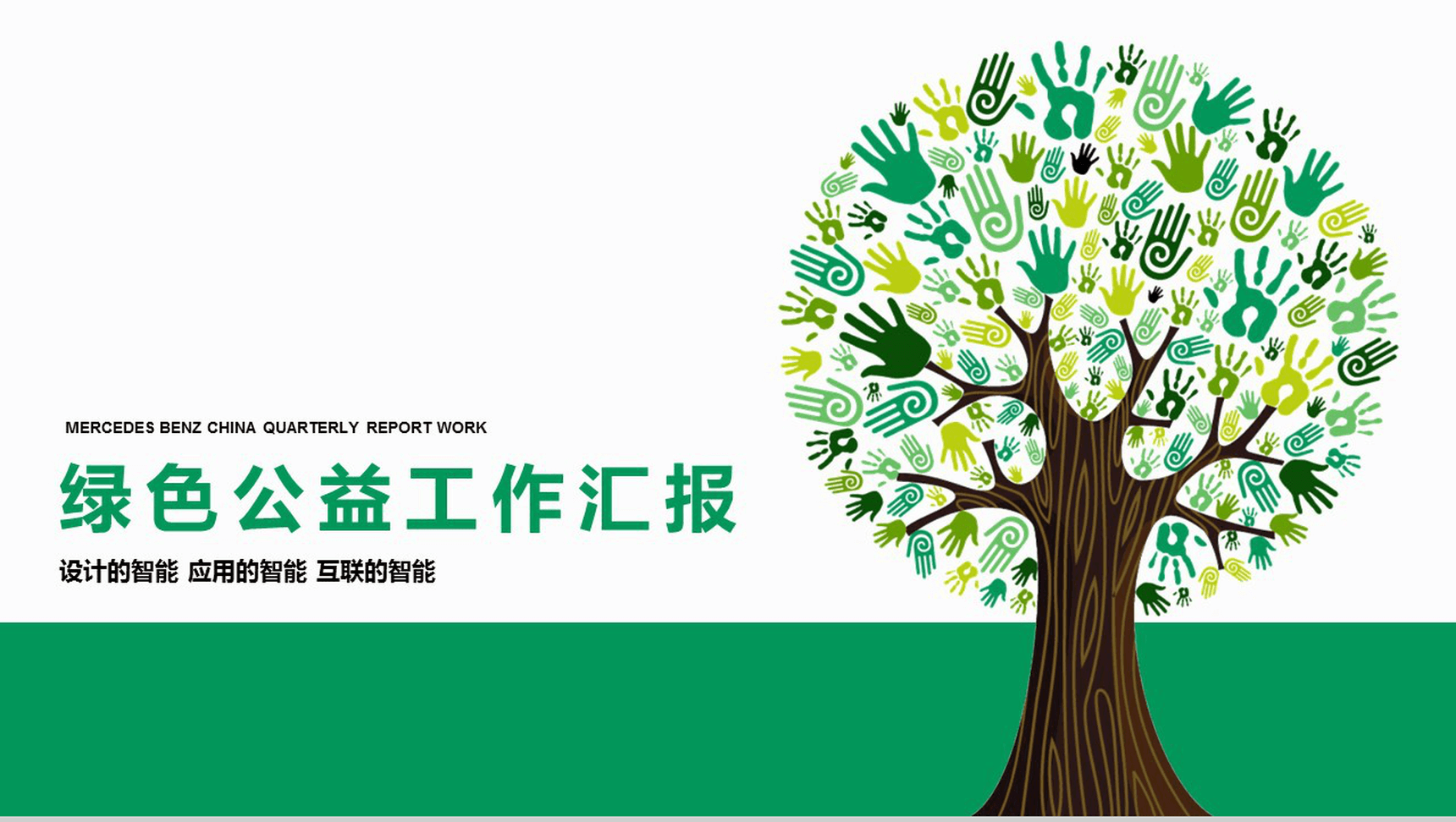 清新简约绿色环保公益活动工作汇报PPT模板