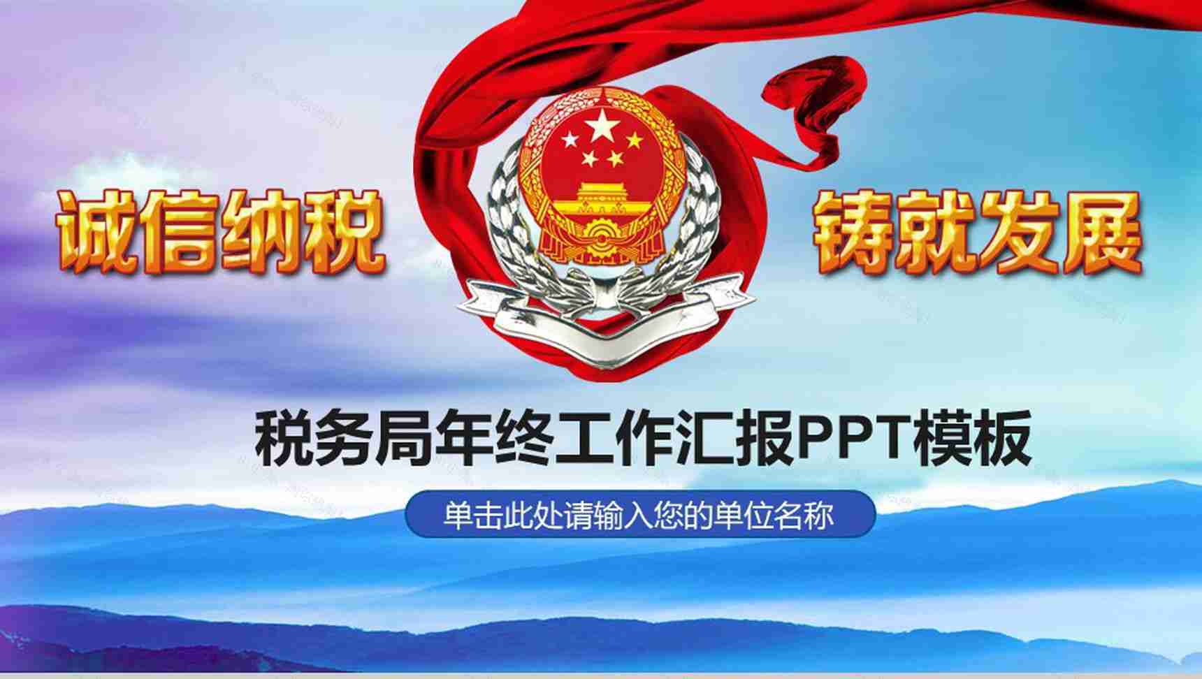 诚信纳税税务年终工作汇报PPT模板-13