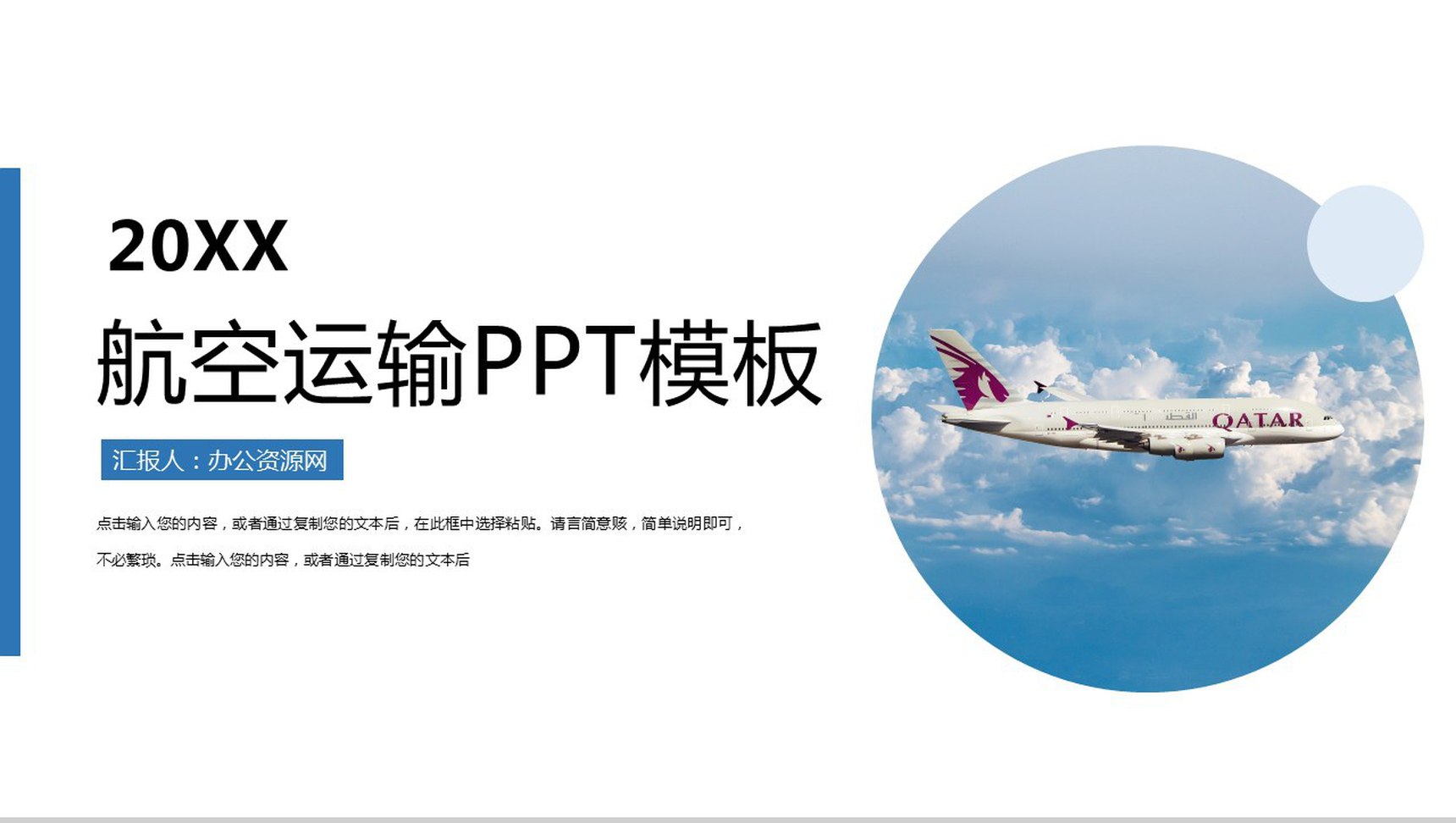 蓝天白云航空航天运输工作规划PPT模板