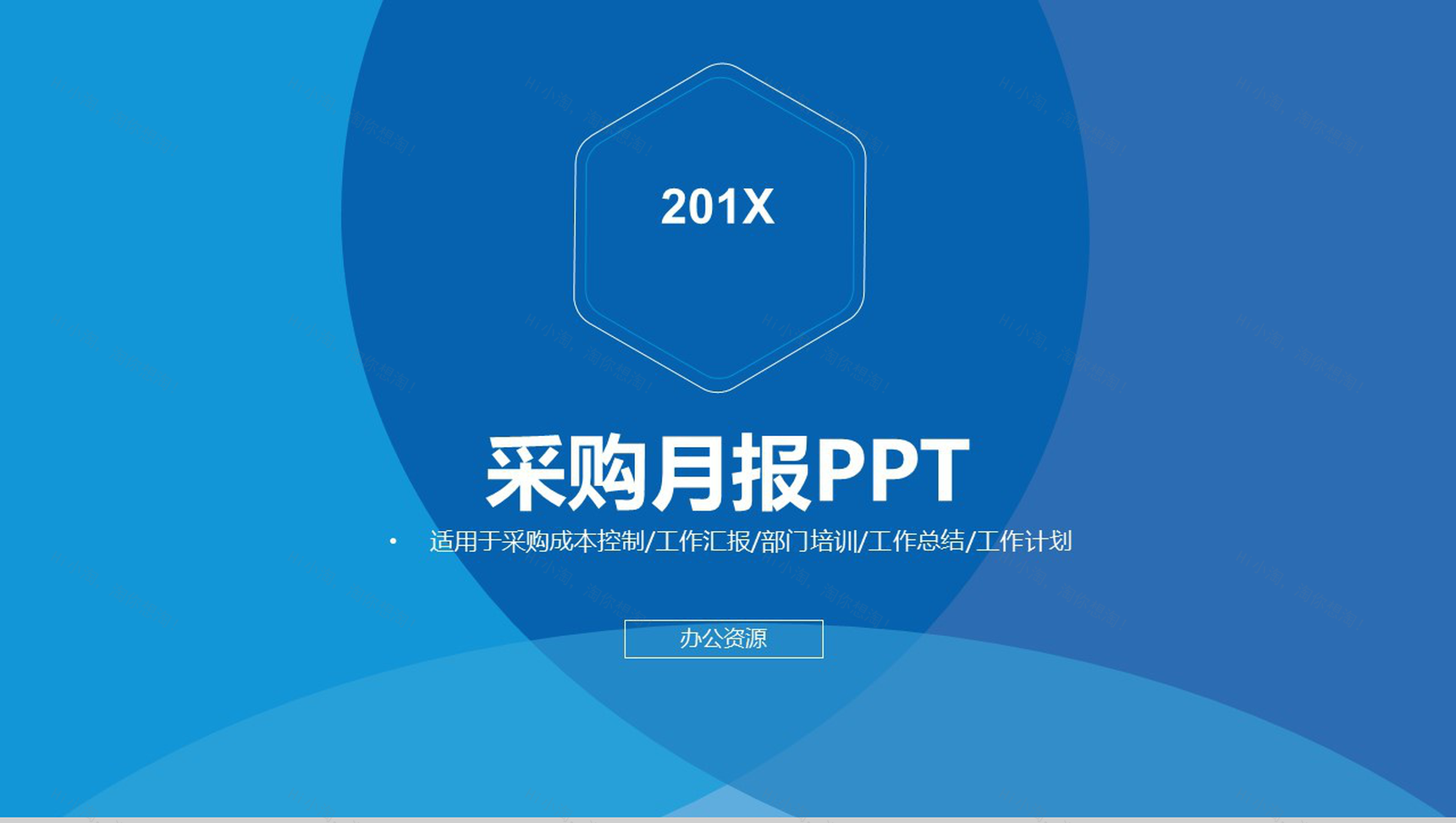 创意商务实用个人工作总结采购月报汇报PPT模板-1