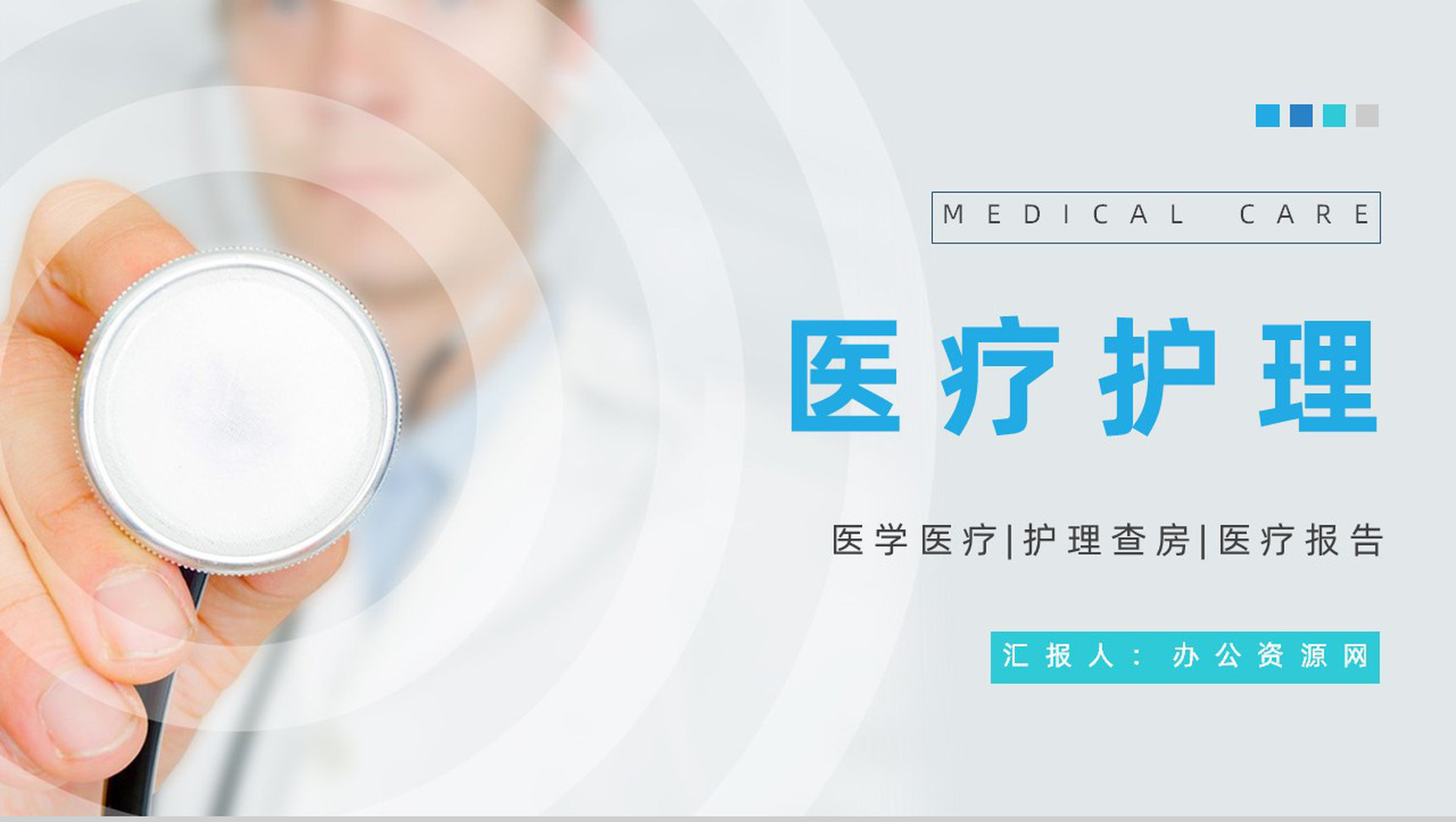 简约医院医护人员医疗护理工作总结汇报岗前技能培训PPT模板