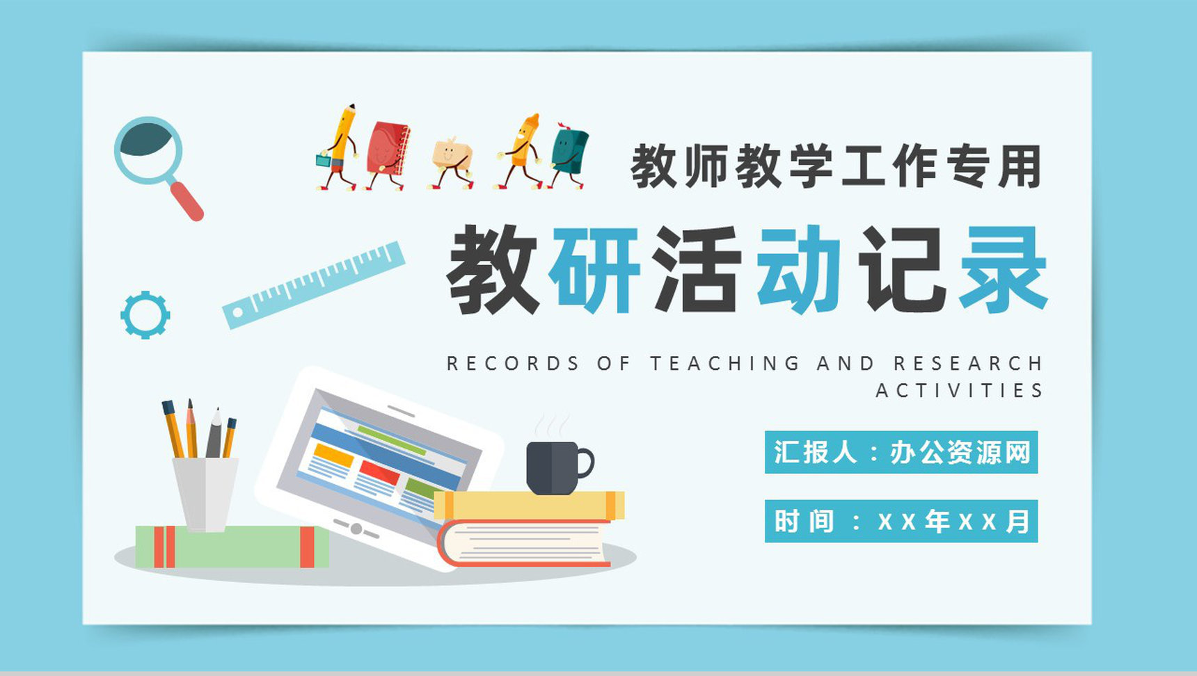 高校教师教学研究工作总结教研活动过程记录PPT模板