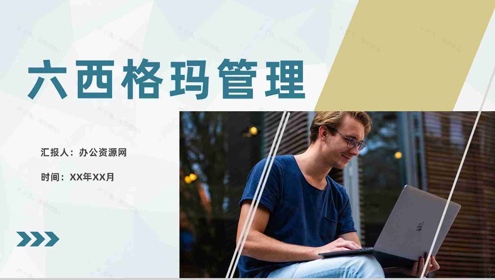 单位质量流程管理策略六西格玛项目管理方案PPT模板-1