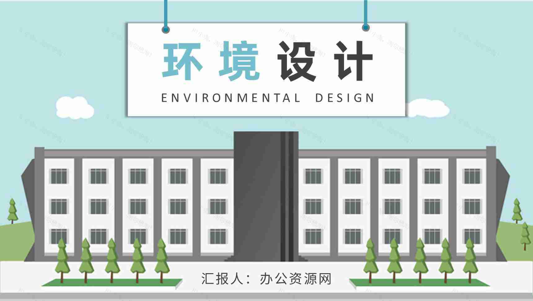 大学生毕业设计答辩演讲环境设计论文总结汇报PPT模板-1