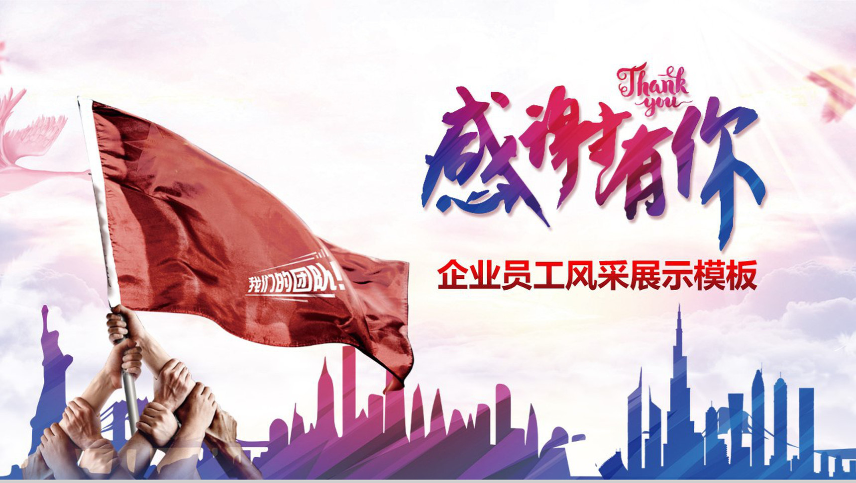 感谢有你企业员工风采PPT模板