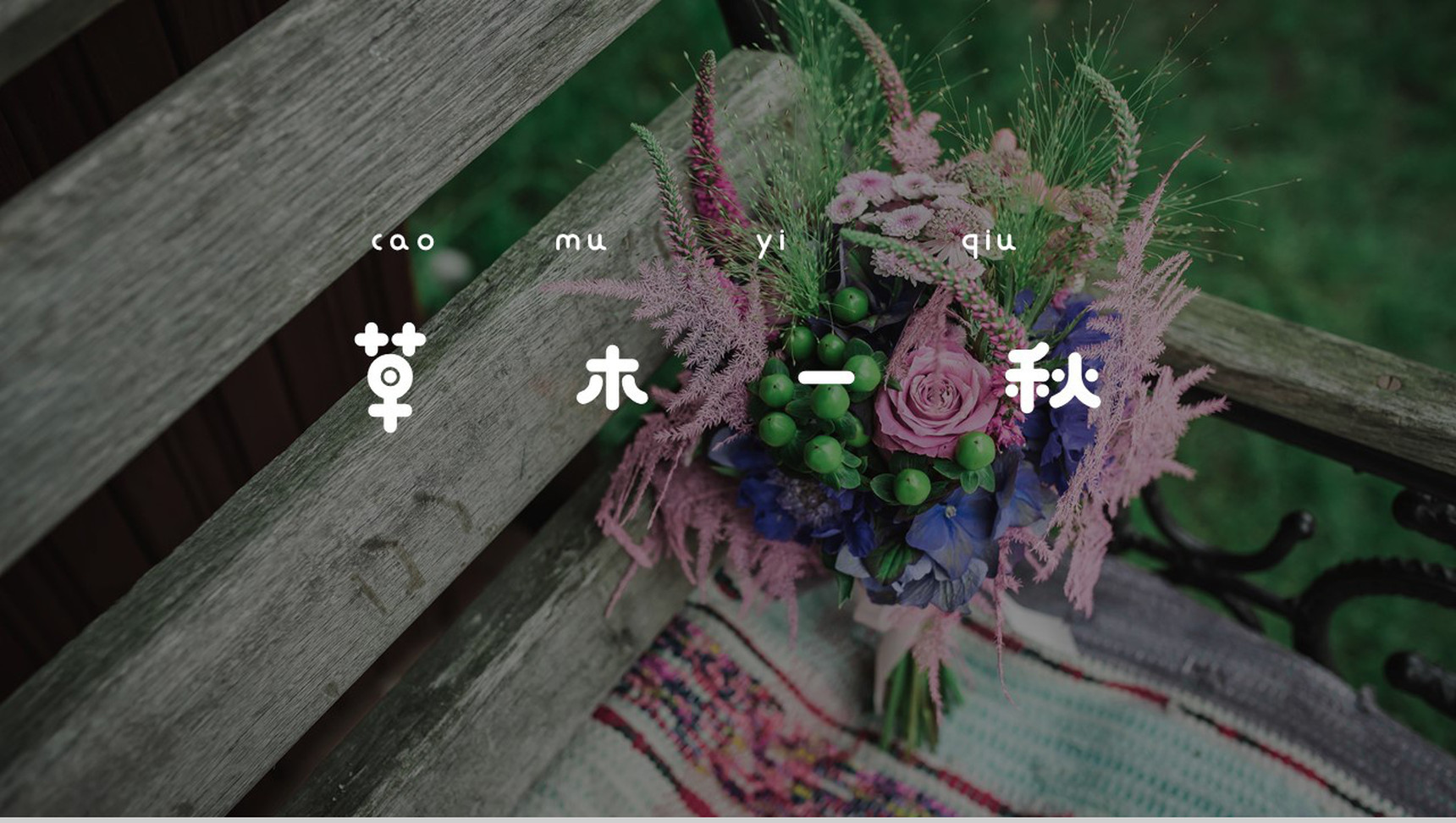 日系草木一休主题总结汇报通用PPT模板