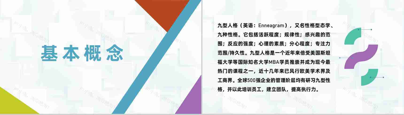 企业员工九型人格性格分析职场心理学研究汇报演讲PPT模板-2