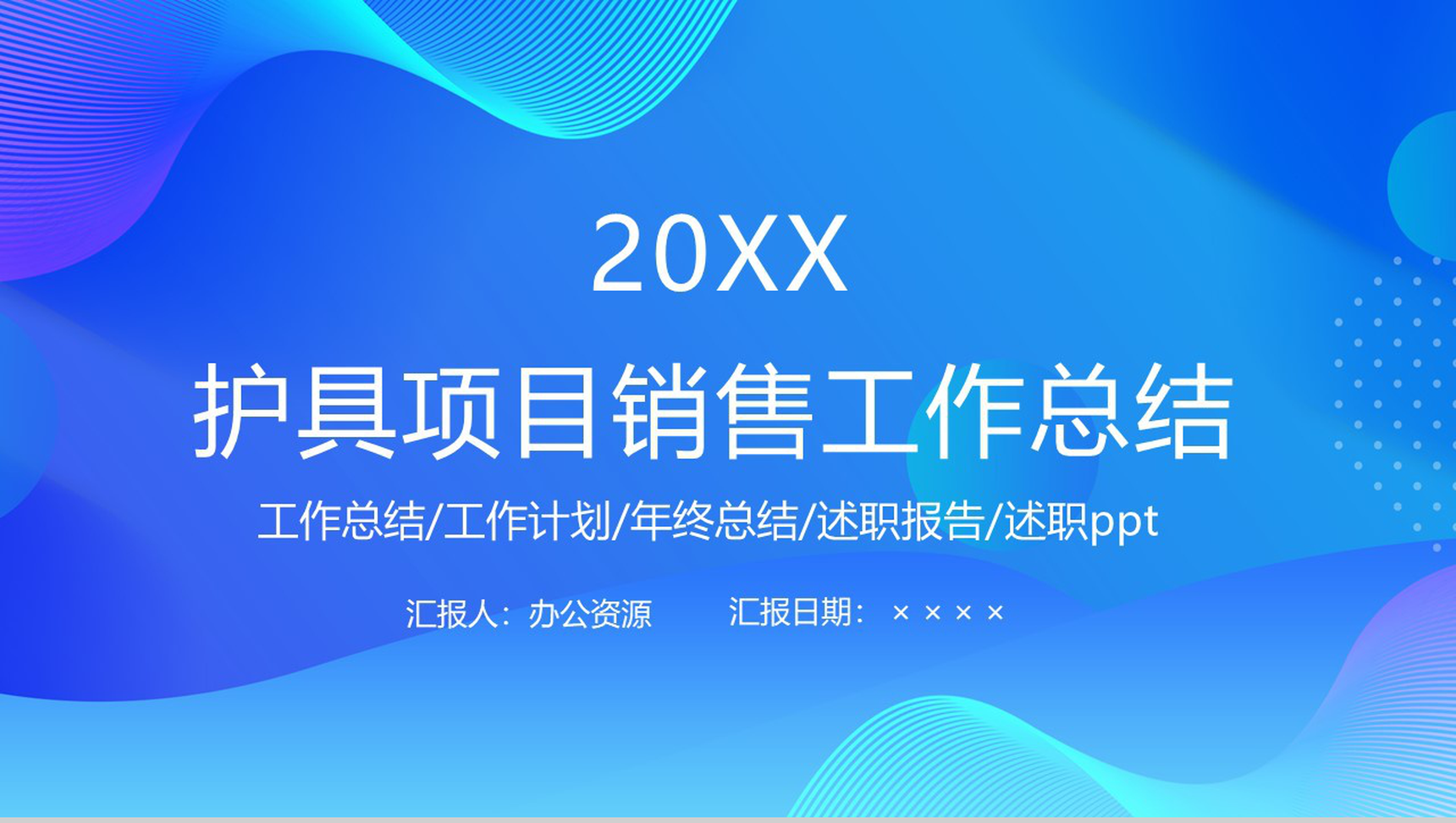 精致简约体育护具项目销售工作总结PPT模板