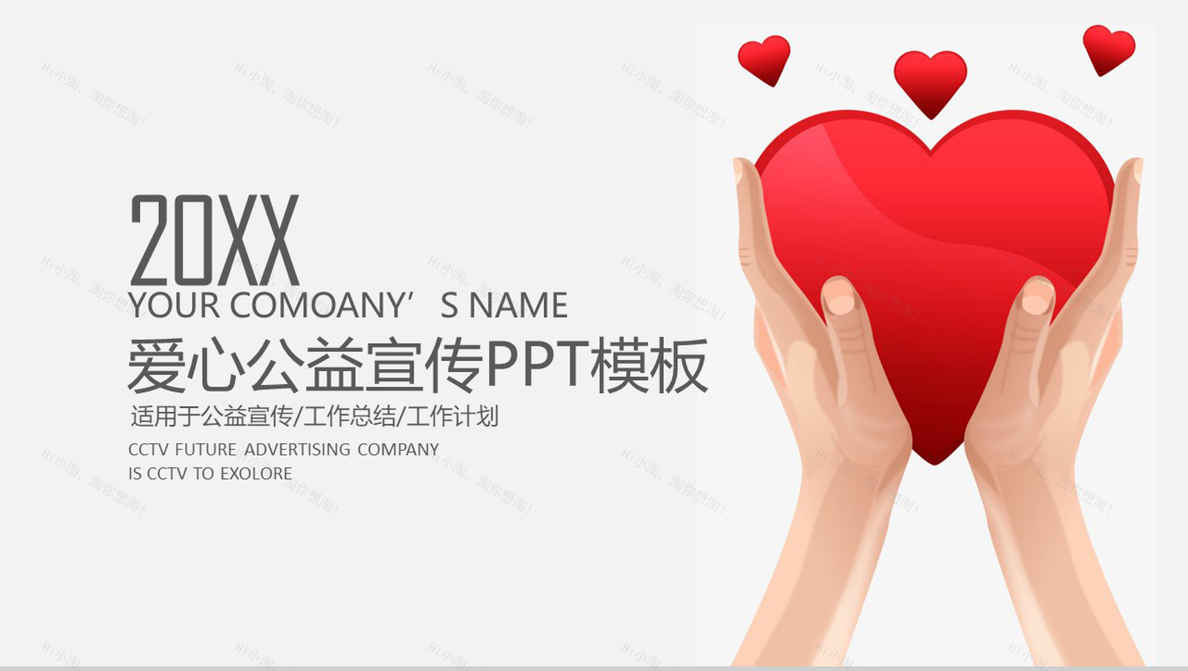 大气爱心公益宣传工作汇报PPT模板-1