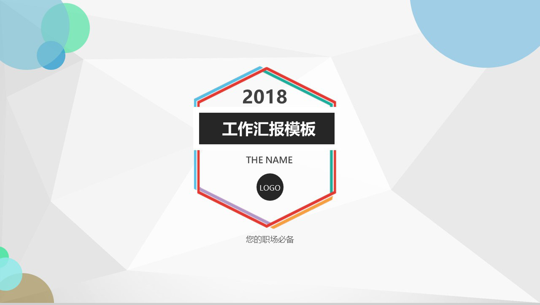 彩色六边形个人工作汇报PPT模板