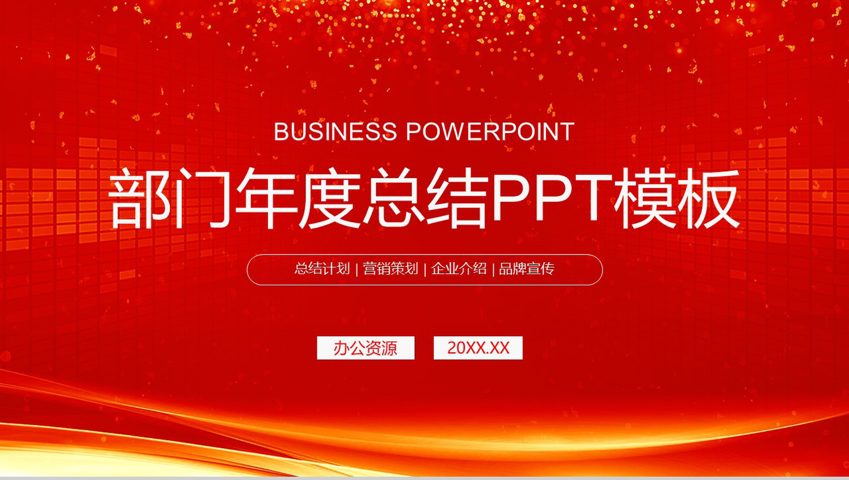 简约风格部门年度总结汇报PPT模板