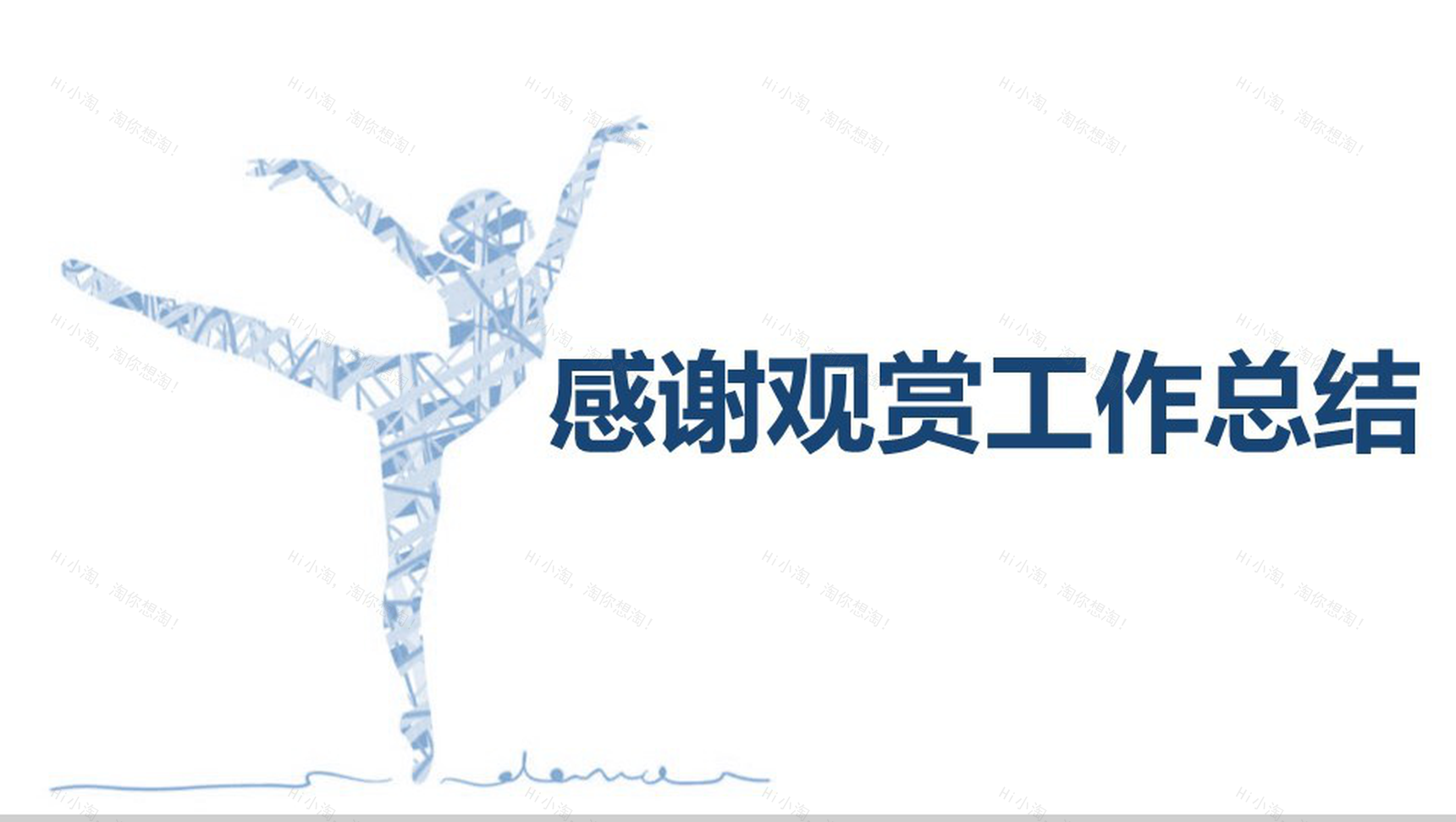 2029年中工作总结汇报舞蹈PPT模板-13