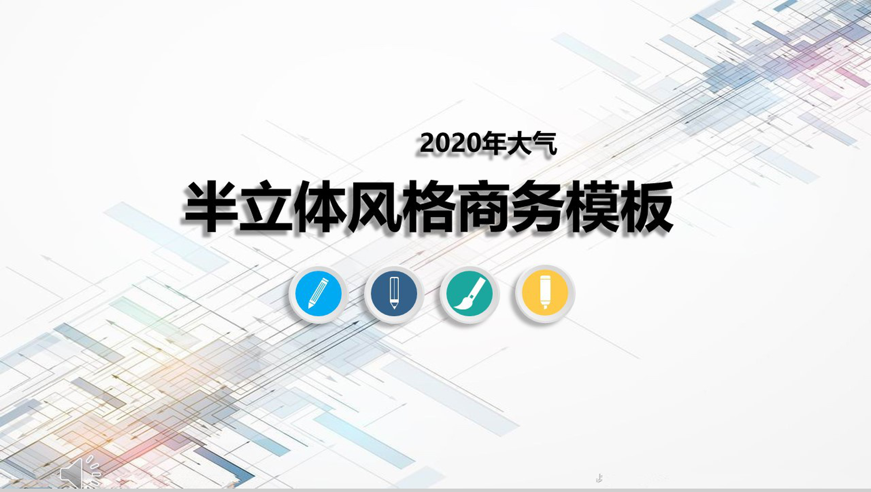2020大气半立体风格商务PPT模板
