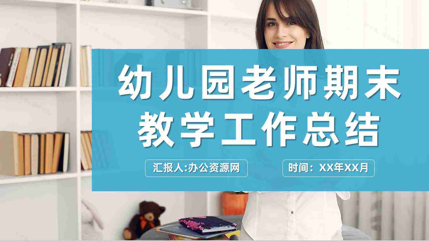 幼儿园老师期末课程教学工作总结教育成绩报告PPT模板-1