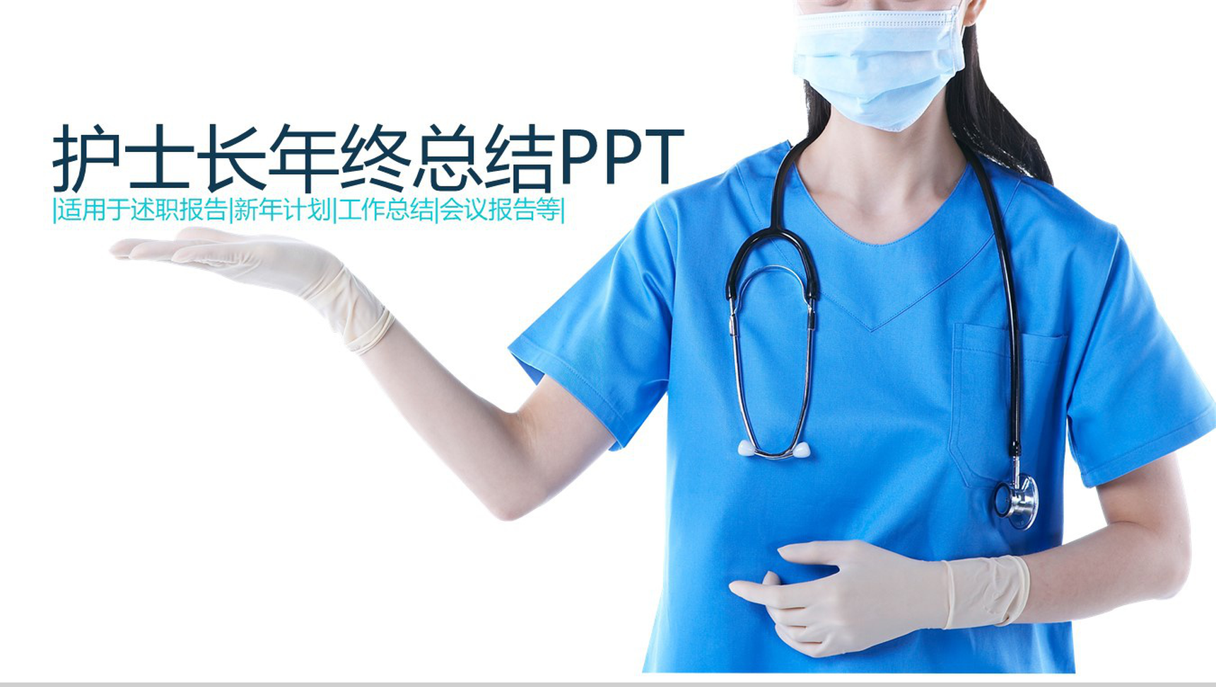 新年计划护士长年终总结PPT模板