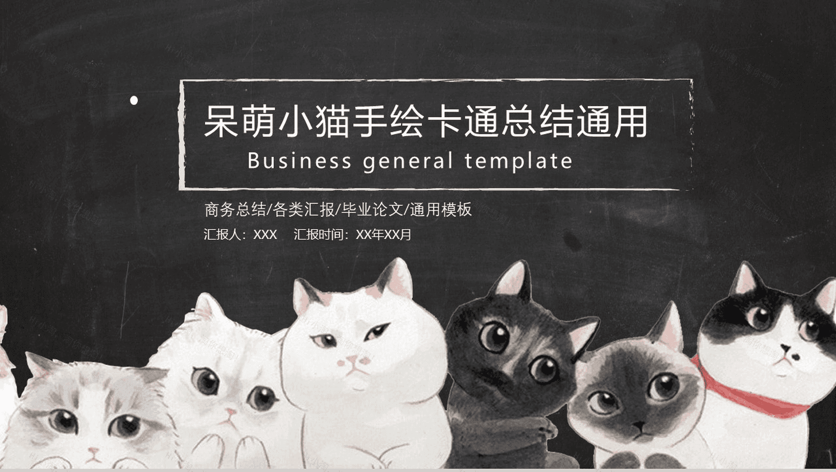 呆萌小猫手绘卡通工作总结PPT模板-1